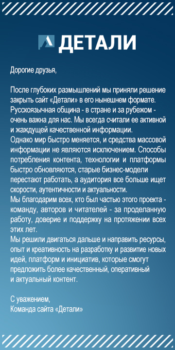 Детали — прощальное сообщение