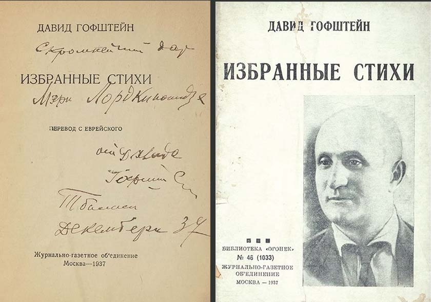 «Ніч розстріляних поетів»: життя і смерть Давида Гофштейна
