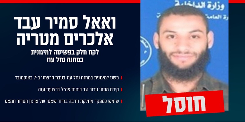 ЦАХАЛ: знищено терориста «Нухби», який брав участь у нападі на Нахаль-Оз